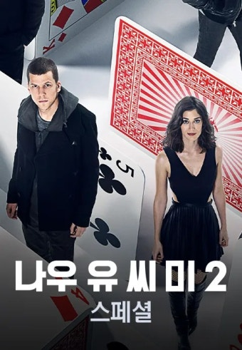 나우 유 씨 미 2 영화 공식 포스터