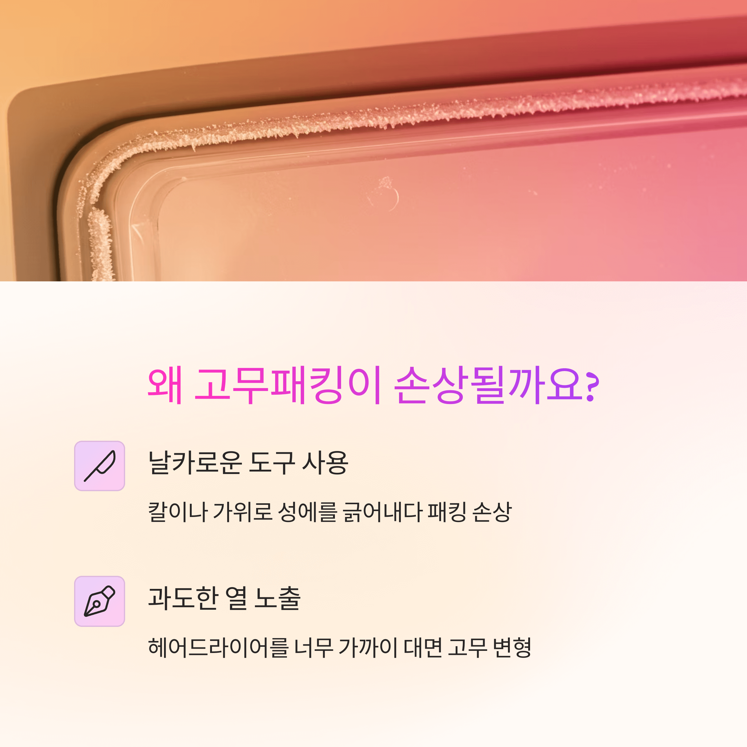 냉동실 성에 제거 고무패킹 복구법