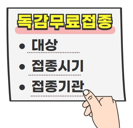 독감무료접종의 모든 것