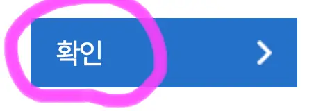 확인 버튼을 클릭해 줍니다.