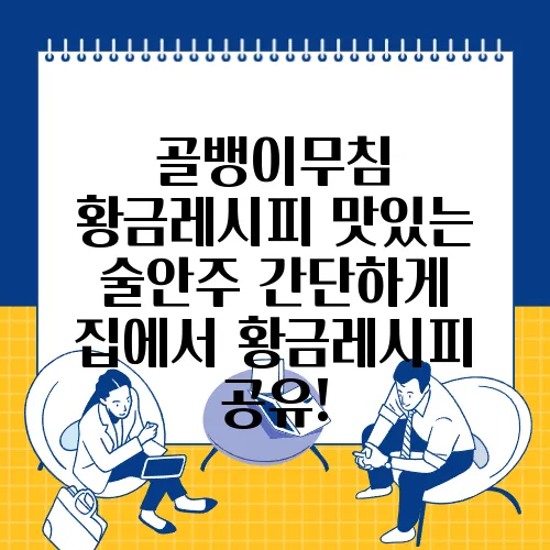 골뱅이무침 황금레시피 맛있는 술안주 간단하게 집에서 황금레시피 공유!