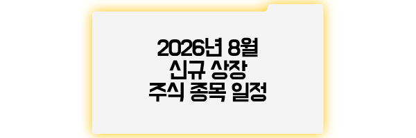 2026년 8월 신규상장 주식 종목