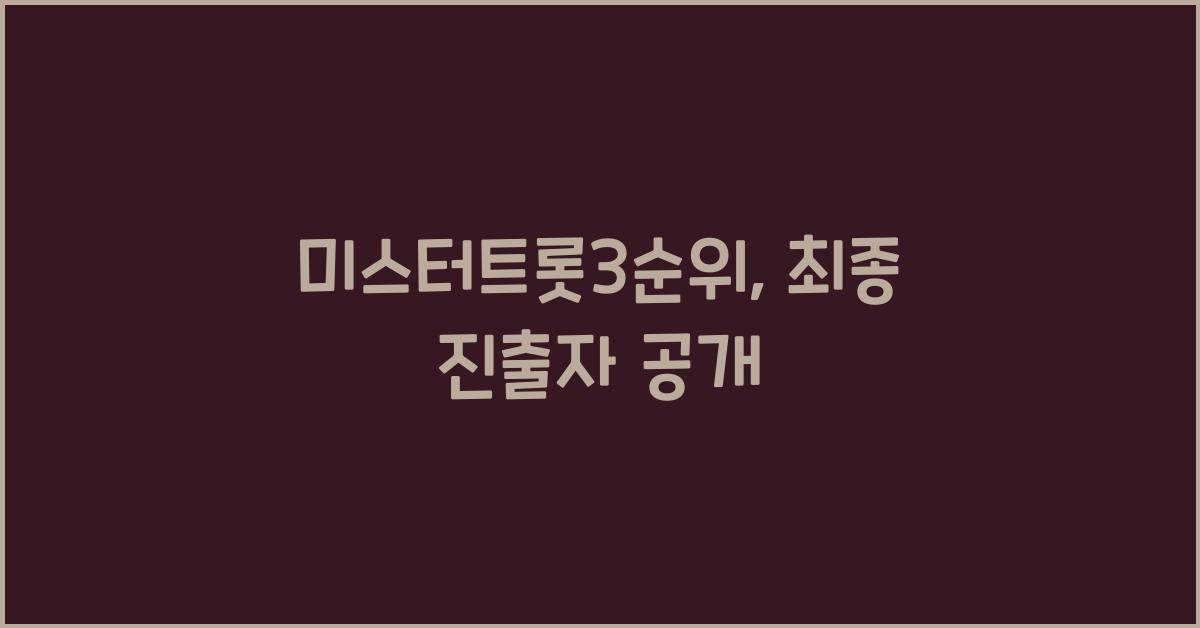 미스터트롯3순위