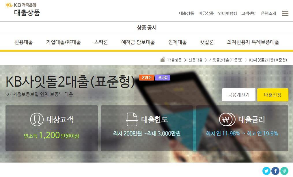 KB저축은행사잇돌2대출