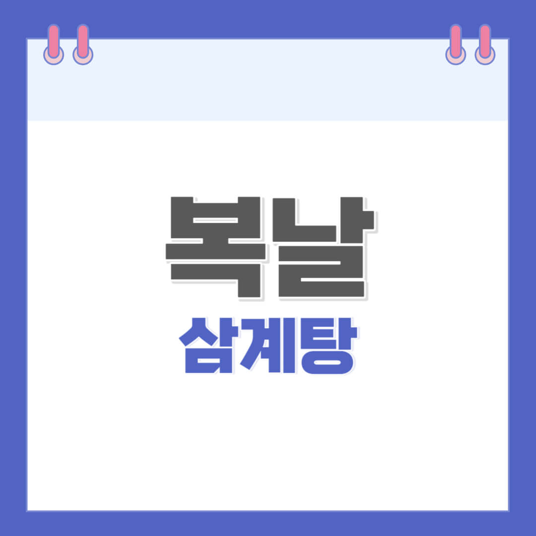 복날-삼계탕-먹는-이유