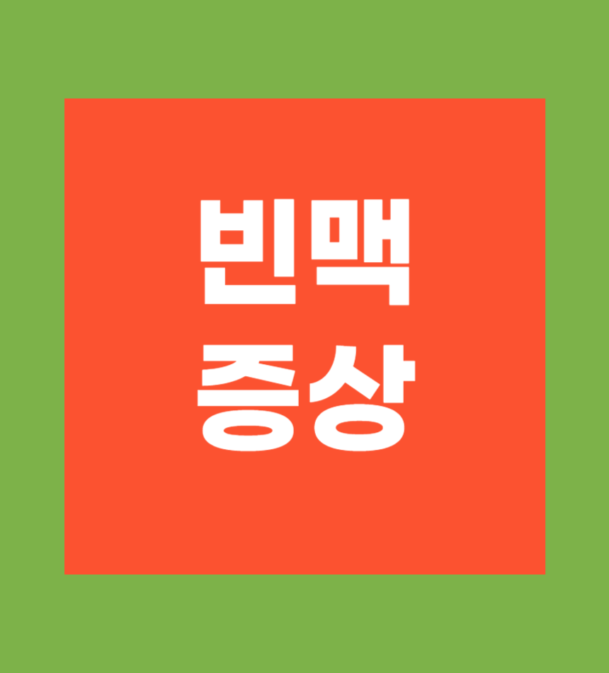 빈맥 증상