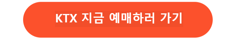 KTX지금예매하기