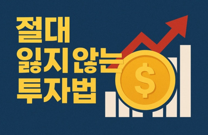 내 돈 지키는 공식