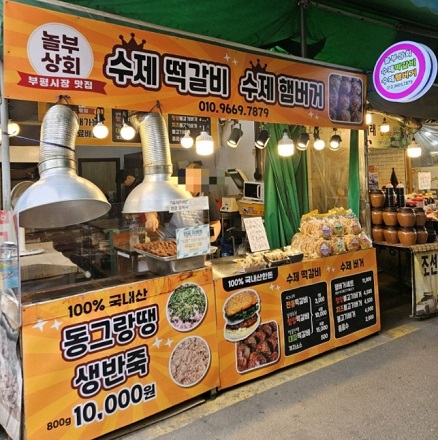 떡갈비달인-수제햄버거-인천-부평시장-놀부상회