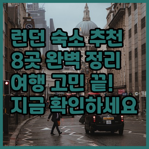 런던 여행 숙소 고민 해결 8곳 정보
