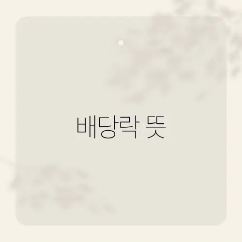 배당락 뜻, 주식 투자자들이 꼭 알아야 할 개념은?