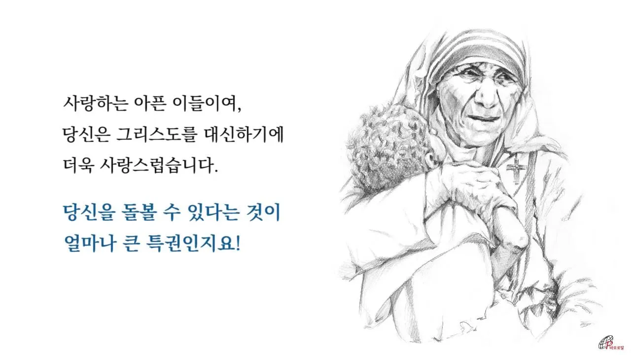 성녀 마더 데레사: 캘커타의 천사가 전한 사랑_2