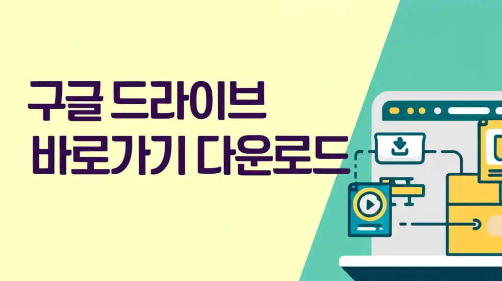 구글 드라이브 바로가기 및 다운로드 관련 종합 가이드 썸네일 이미지