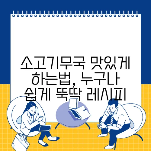 소고기무국 맛있게 하는법, 누구나 쉽게 뚝딱 레시피