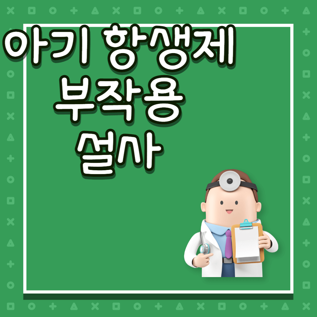 아기 항생제 설사 부작용