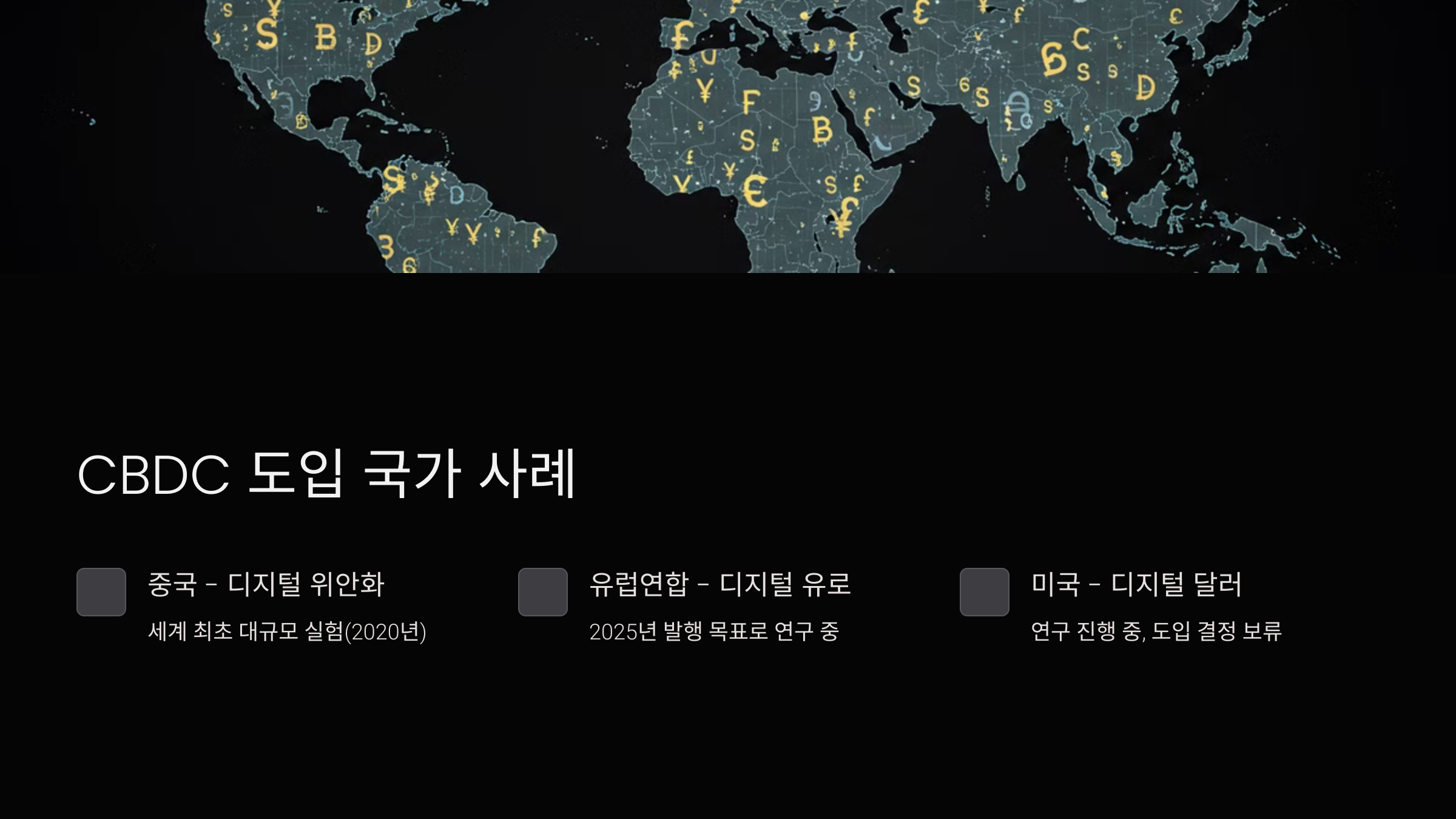 CBDC 도입 국가 사례
