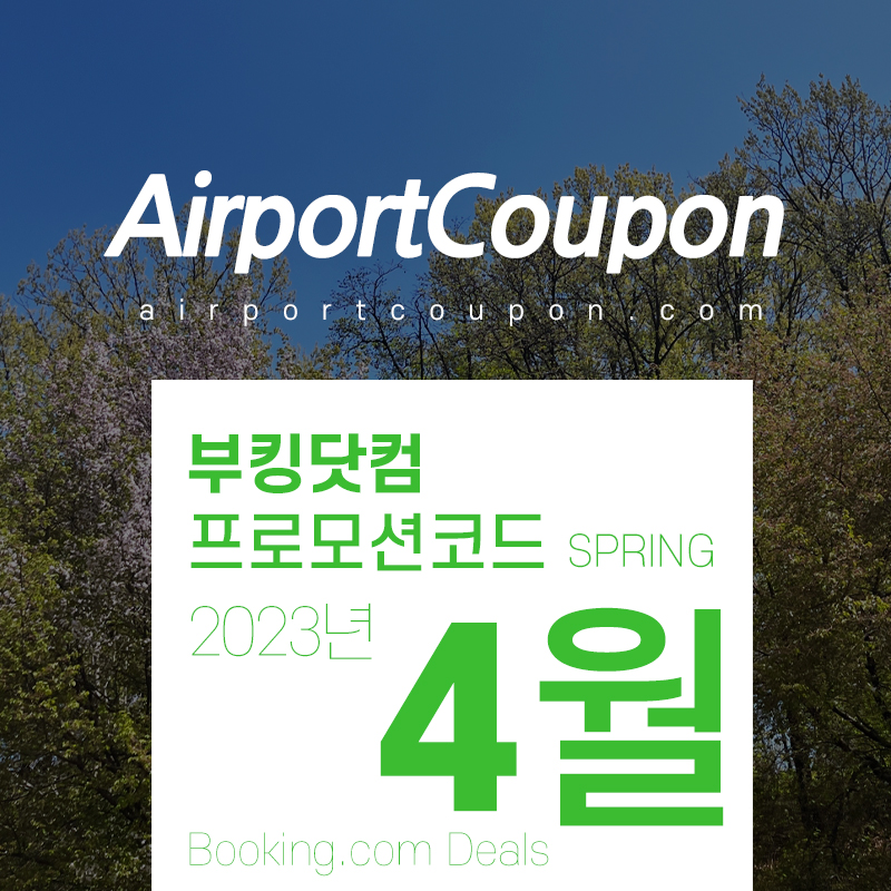 부킹닷컴 4월 프로모션코드 나만의 봄휴가 5월 커플여행 숙박시설 확보