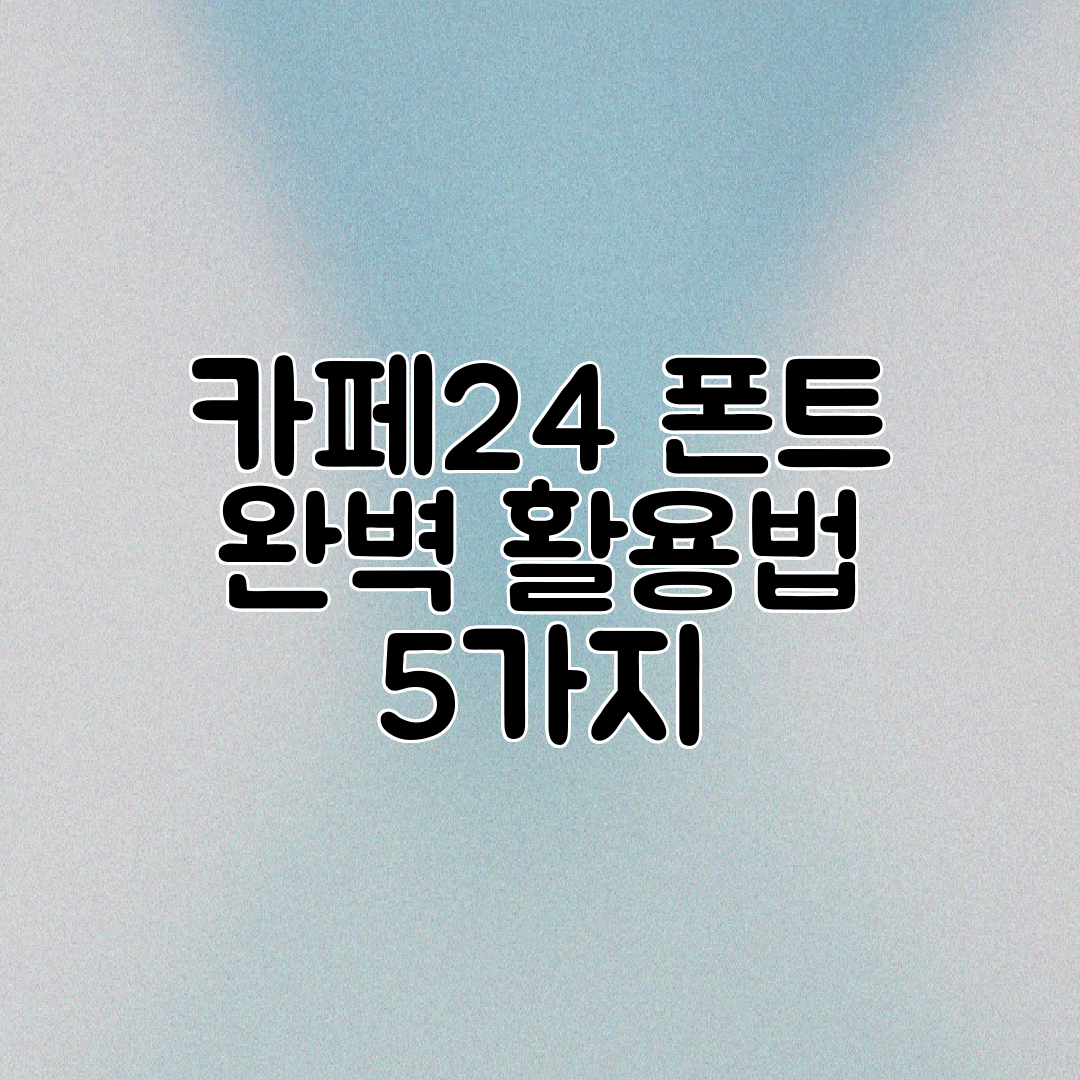 카페24 폰트 완벽 활용법 5가지