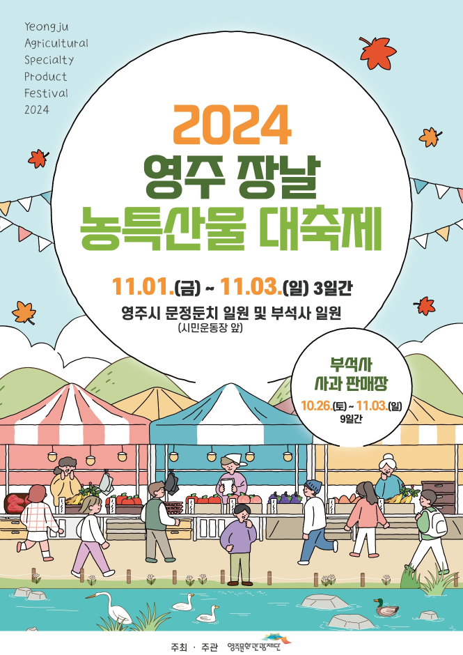 영주 장날 농특산물 대축제