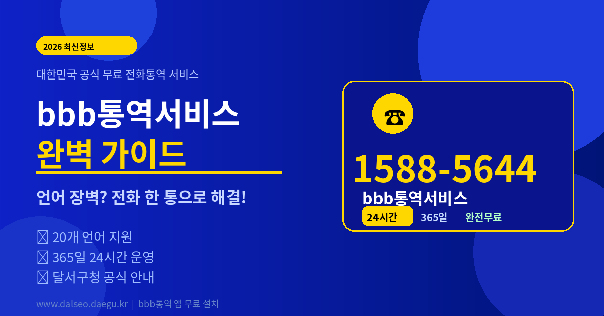 대구 달서구 외국인 통역 전화 봉사 안내 이미지