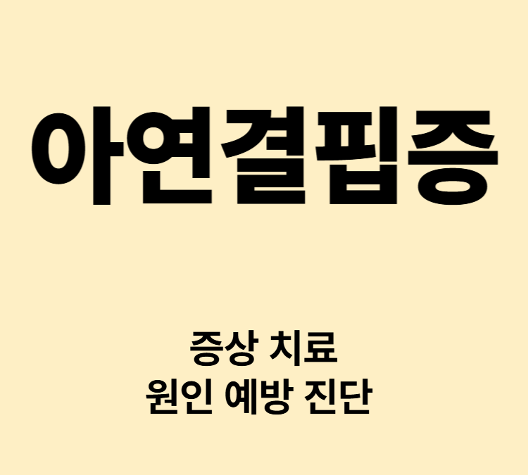 면역력저하 피부질환 성장지연 미각이상 증상 아연결핍증 치료