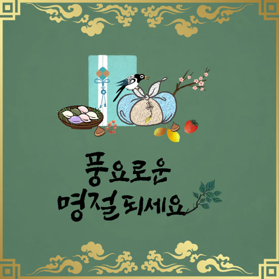 까치-선물보자기-송편-과일-민화그림이-있는-추석-인사말-이미지
