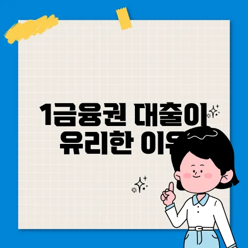 1금융권 대출이 유리한 이유