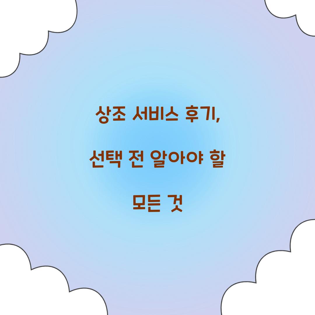상조 서비스 후기