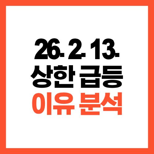 2026년 2월 13일 상한가 급등 종목 정리와 상승 이유 분석