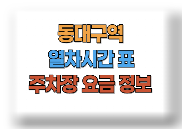  동대구역 주차장