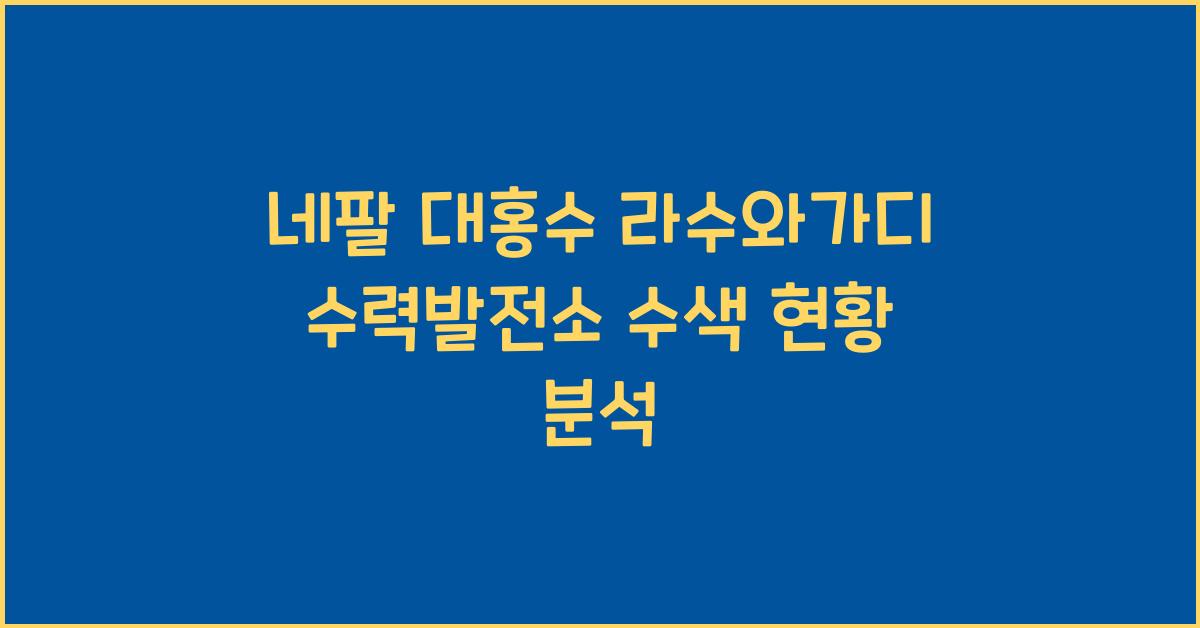 네팔 대홍수 라수와가디 수력발전소 수색 상황