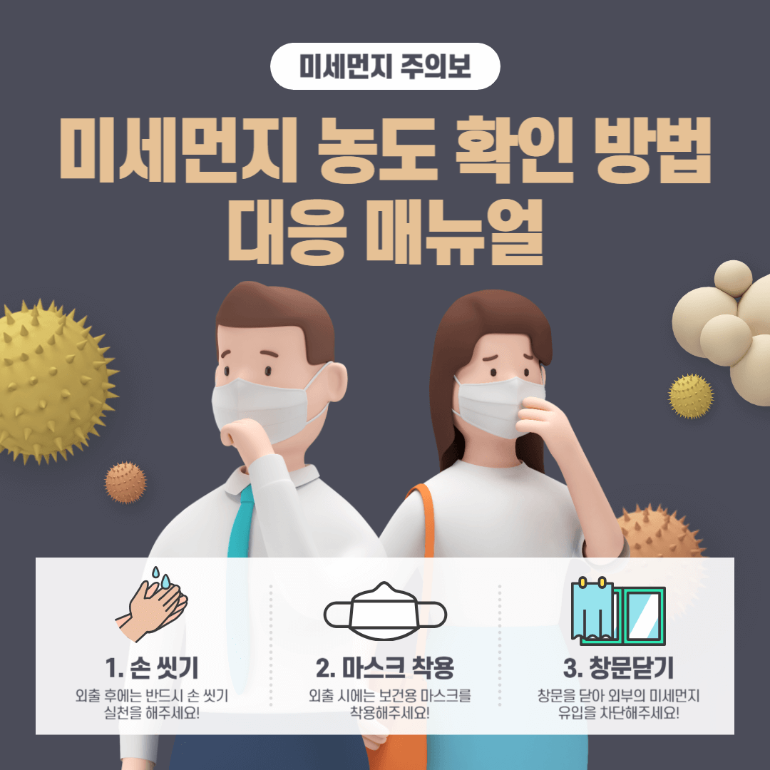 미세먼지 농도 확인 방법 및 대응 매뉴얼 대처 방법