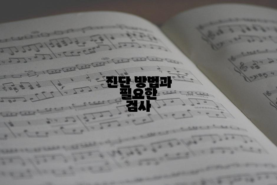 진단 방법과 필요한 검사