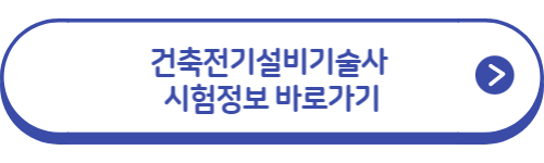 건축전기설비기술사-시험정보