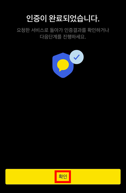 카카오톡 인증완료