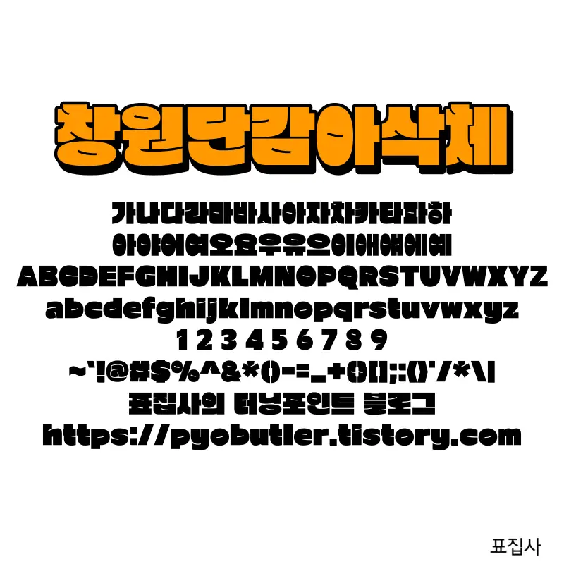 창원단감아삭체