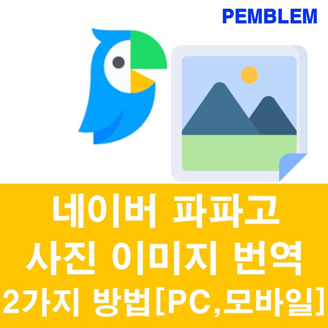 네이버 파파고 사진 이미지 번역 2가지 방법