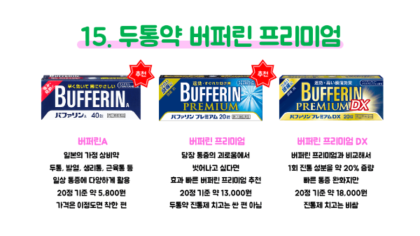 돈키호테-의약품-쇼핑리스트-추천-샤론파스-동전파스-감기약-파브론-안약-인공눈물-소화제-오타이산-위장약-카베진-영양제-두통약-진통제