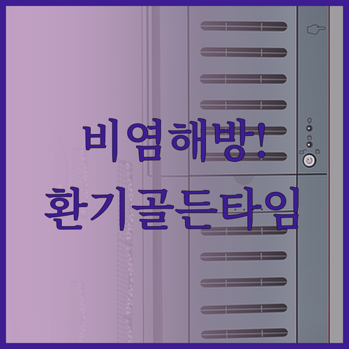비염 악화 막는 황사철 올바른 환기 ..