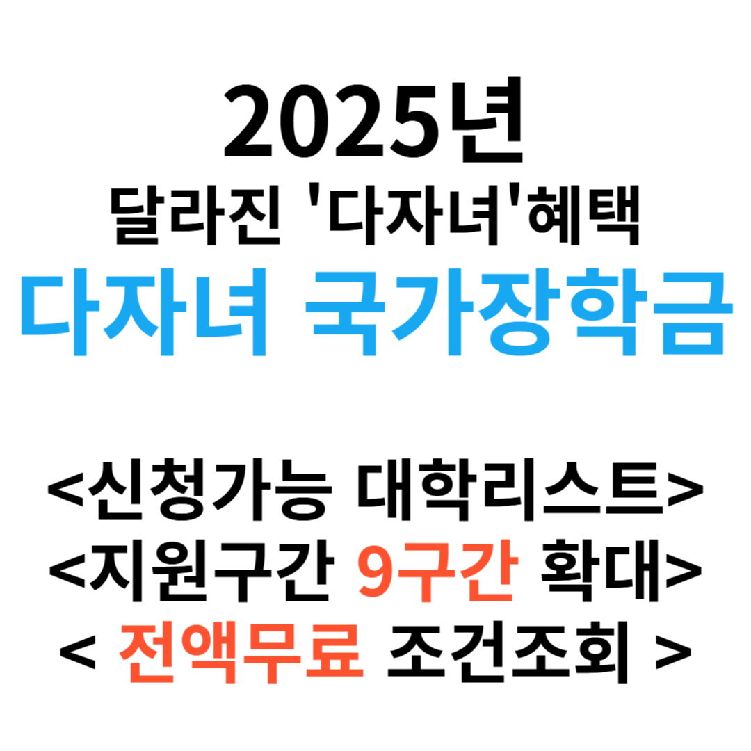 다자녀 국가장학금