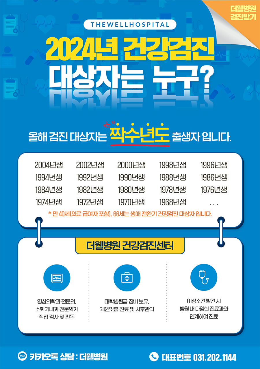 2024년 건강검진 대상자 누구?