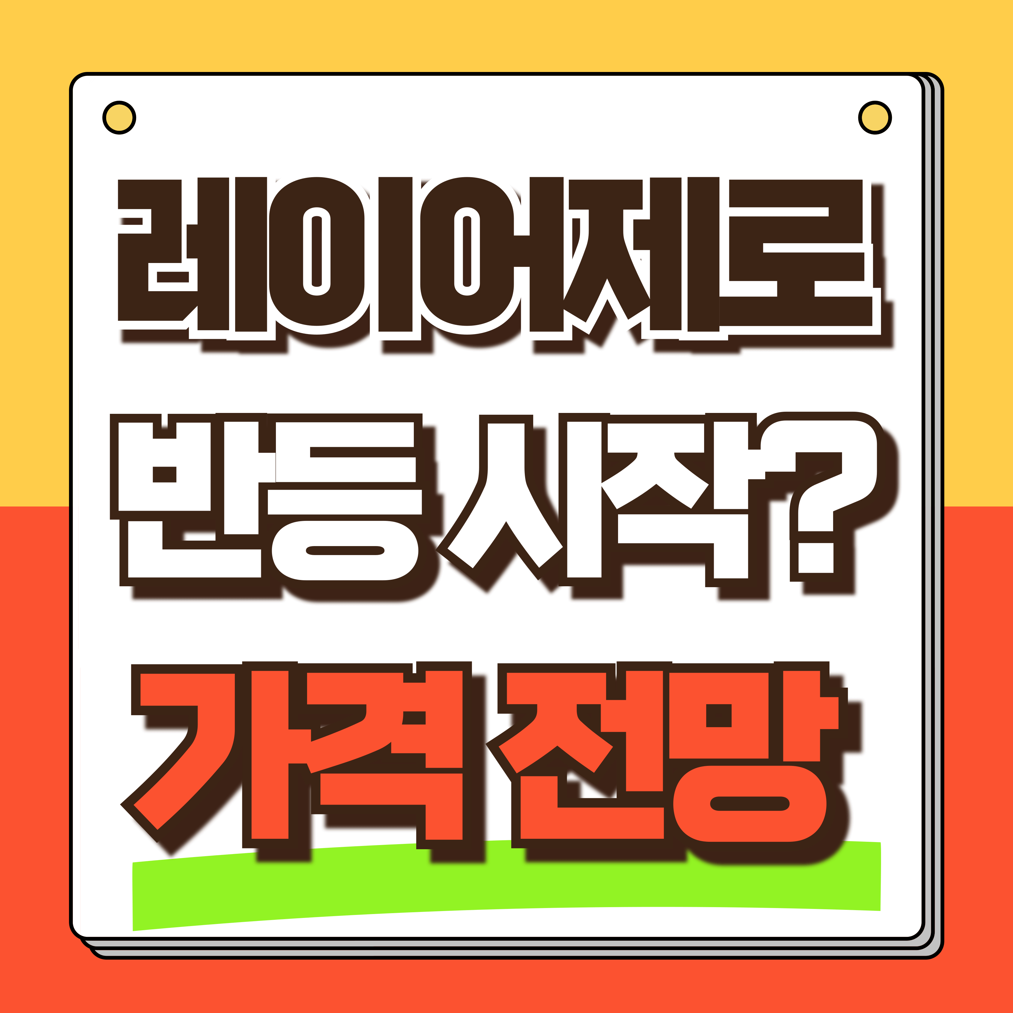 레이어제로 가격전망