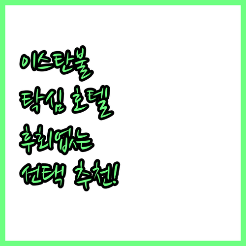 이스탄불 탁심 호텔 추천 후회없는 선..