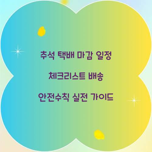 추석 택배 마감 일정