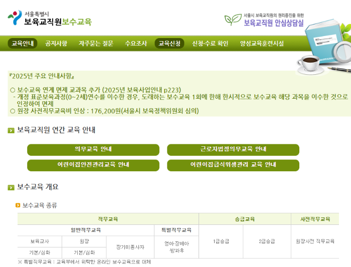 보육교직원 보수교육