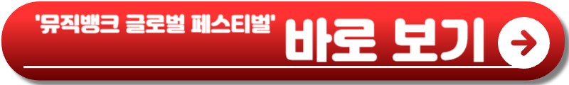 뮤직뱅크 글로벌 페스티벌 인 재팬