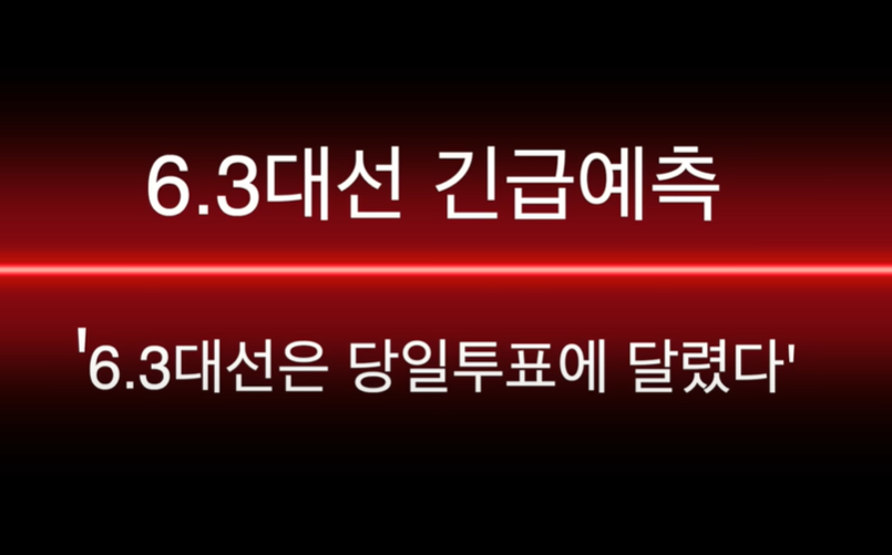 6.3ㅐ대선 긴급예측