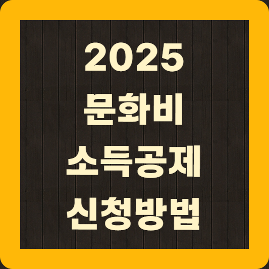 문화비 소득공제란 무엇인가요?