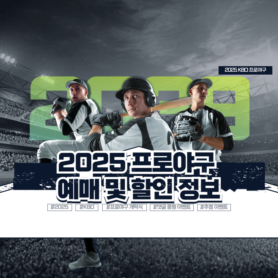 2025 프로야구 예매