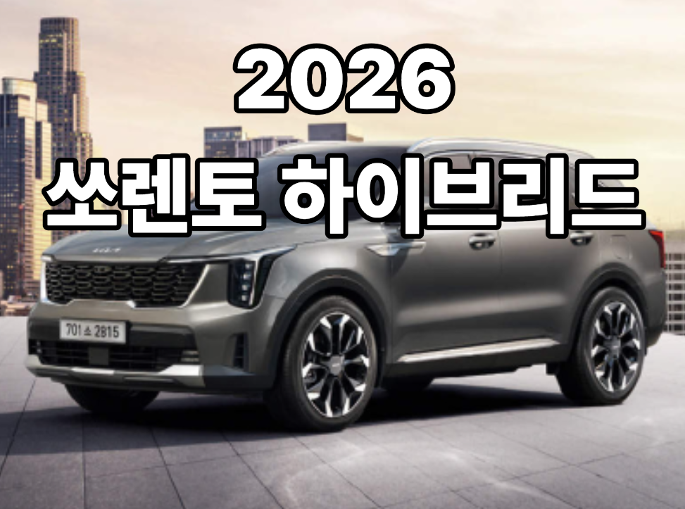 쏘렌토 하이브리드 가격